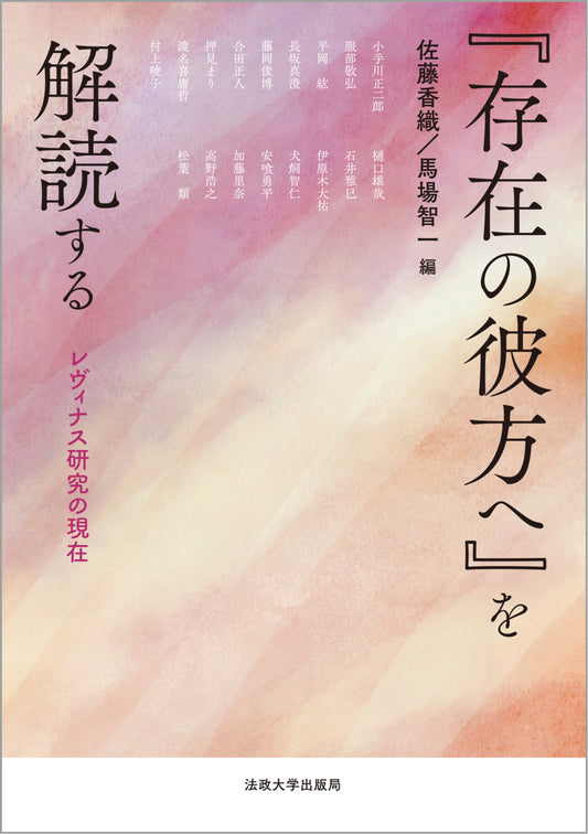 『存在の彼方へ』を解読する