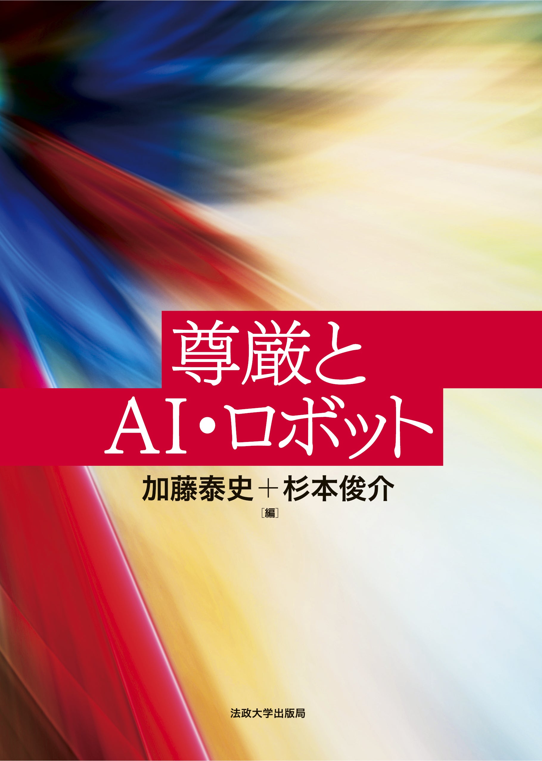 一般財団法人法政大学出版局