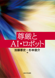 尊厳とAI・ロボット