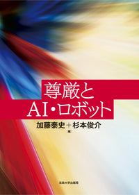 尊厳とAI・ロボット