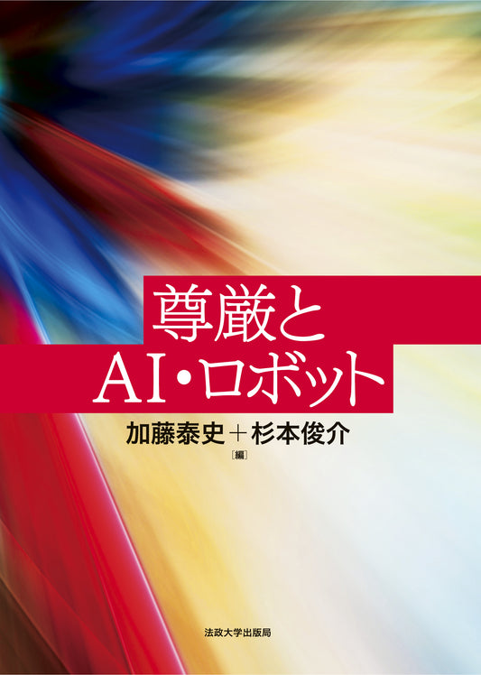尊厳とAI・ロボット