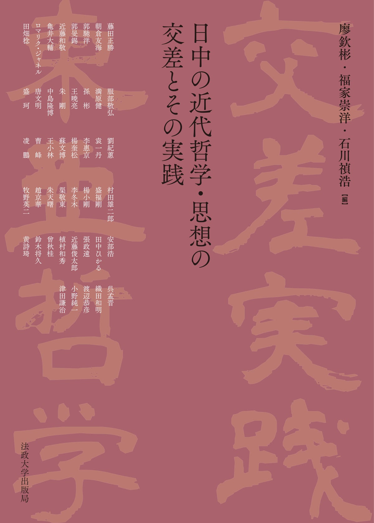 日中の近代哲学・思想の交差とその実践