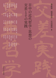 日中の近代哲学・思想の交差とその実践