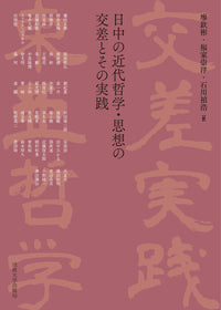 日中の近代哲学・思想の交差とその実践