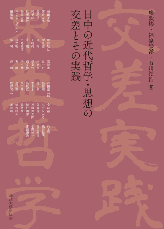 日中の近代哲学・思想の交差とその実践