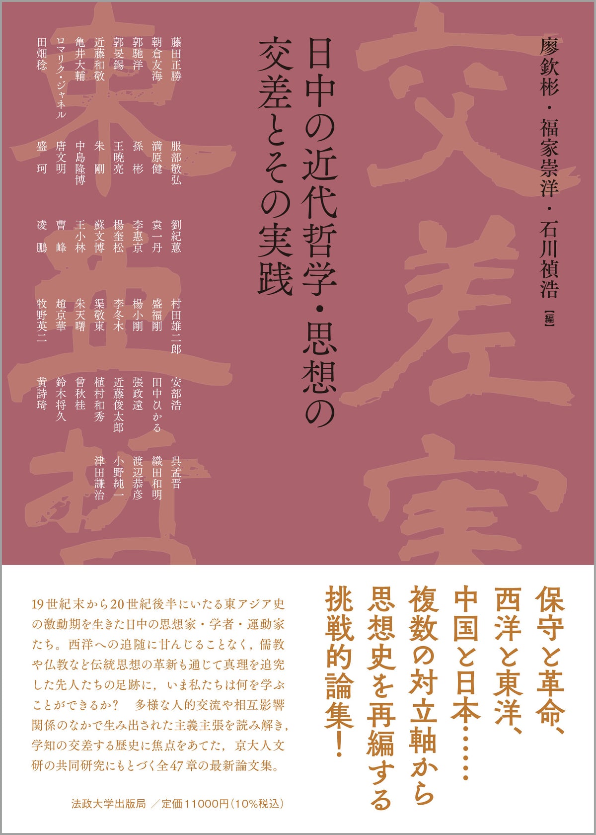 日中の近代哲学・思想の交差とその実践