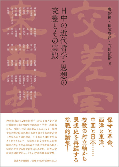 日中の近代哲学・思想の交差とその実践