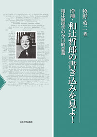 増補・和辻哲郎の書き込みを見よ！