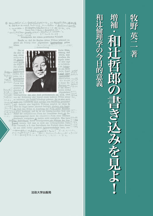 増補・和辻哲郎の書き込みを見よ！