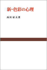 新・色彩の心理