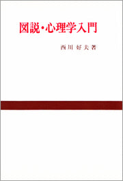 図説・心理学入門