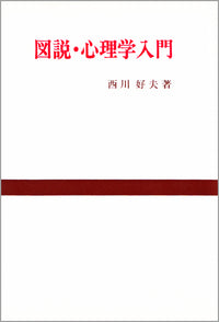 図説・心理学入門