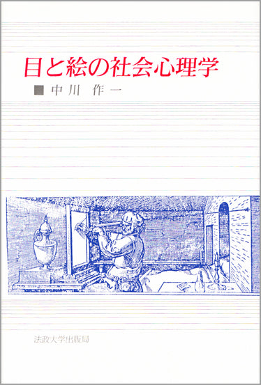目と絵の社会心理学