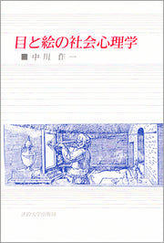 目と絵の社会心理学