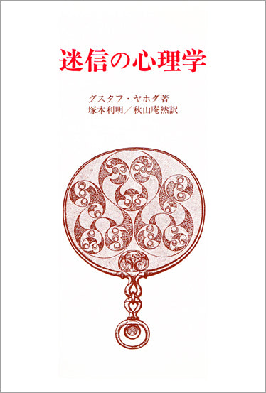 迷信の心理学
