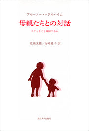 母親たちとの対話