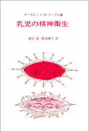 乳児の精神衛生