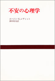 不安の心理学