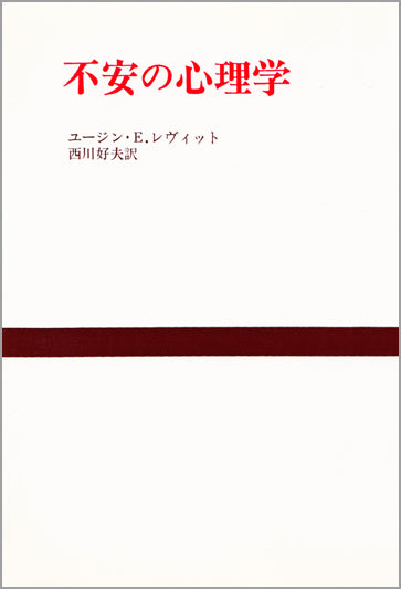 不安の心理学