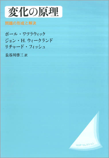 変化の原理〈改装版〉
