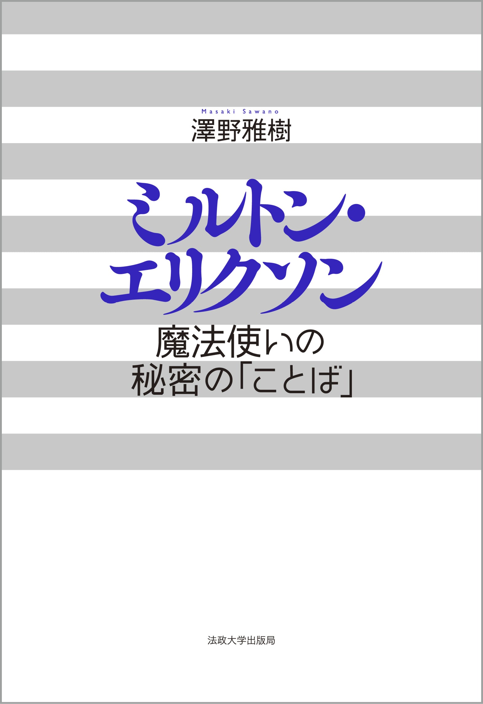 ミルトン・エリクソン〈新装版〉 – 一般財団法人法政大学出版局