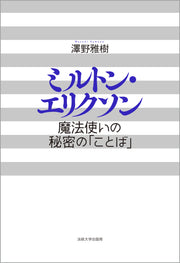 ミルトン・エリクソン〈新装版〉