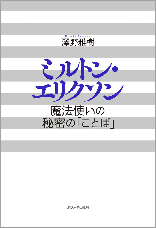 ミルトン・エリクソン〈新装版〉