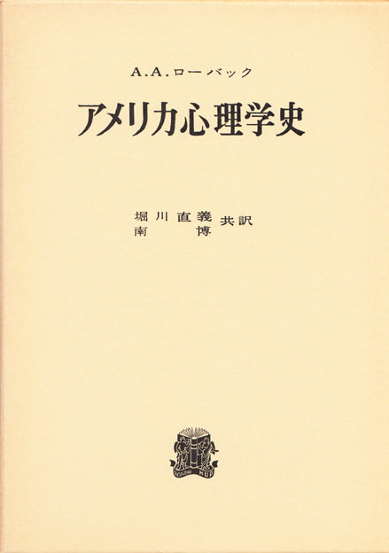 アメリカ心理学史