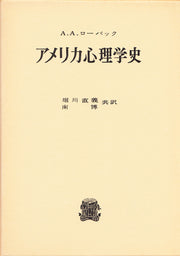 アメリカ心理学史