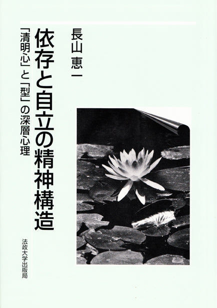 依存と自立の精神構造