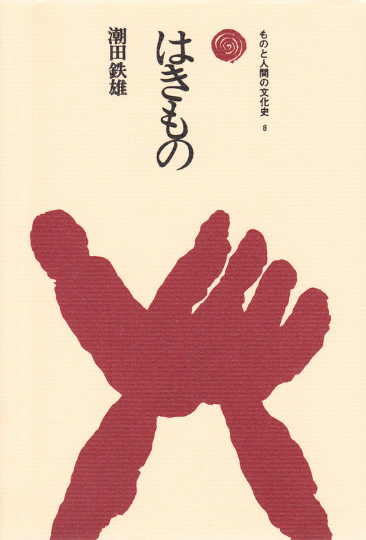 はきもの