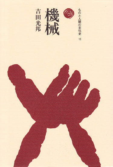 機械