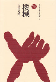 機械