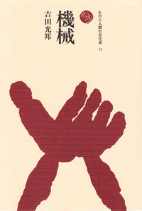 機械