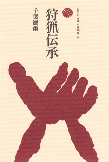狩猟伝承