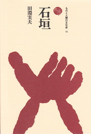 石垣