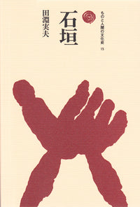 石垣