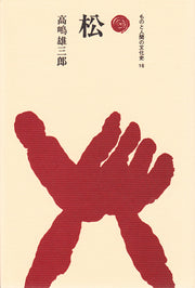 松