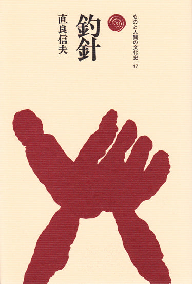 釣針
