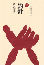 釣針