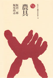 農具
