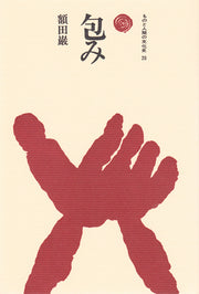 包み