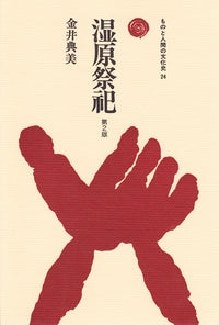 湿原祭祀