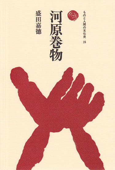 河原巻物
