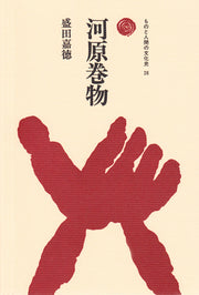 河原巻物