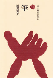 筆