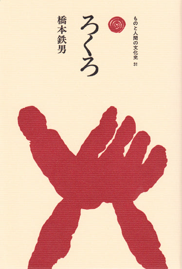 ろくろ