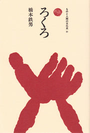 ろくろ
