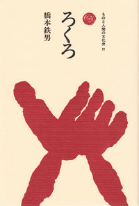 ろくろ
