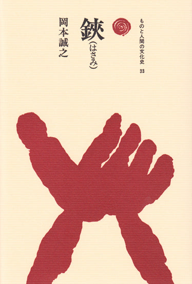 鋏（はさみ）